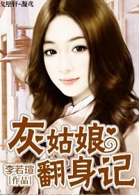 灰姑娘翻身记封面