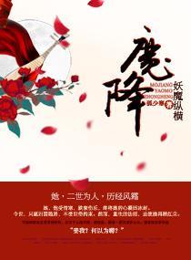 魔降——妖魔纵横封面