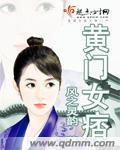 黄门女痞封面