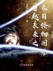 穿越未来之末日怪物图鉴封面