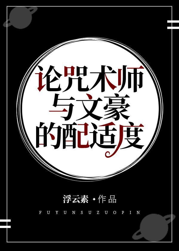 论咒术师与文豪的配适度封面