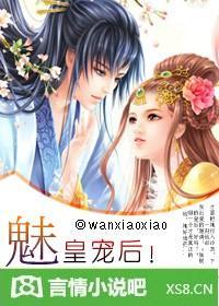 穿越：魅皇宠后！封面