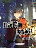 重生成无能者的我也能成为英雄?封面