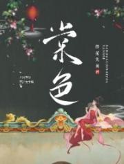 清冷太傅又在求孤垂爱封面