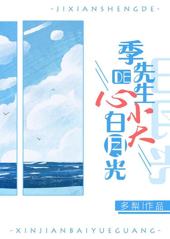 白月光掉马之后封面