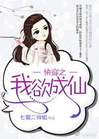 快穿之我欲成仙封面