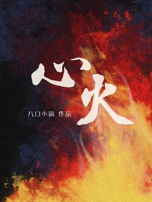 心火封面