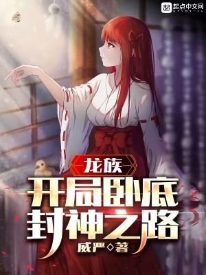 龙族:开局卧底,封神之路封面