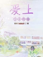 爱上90后的他封面