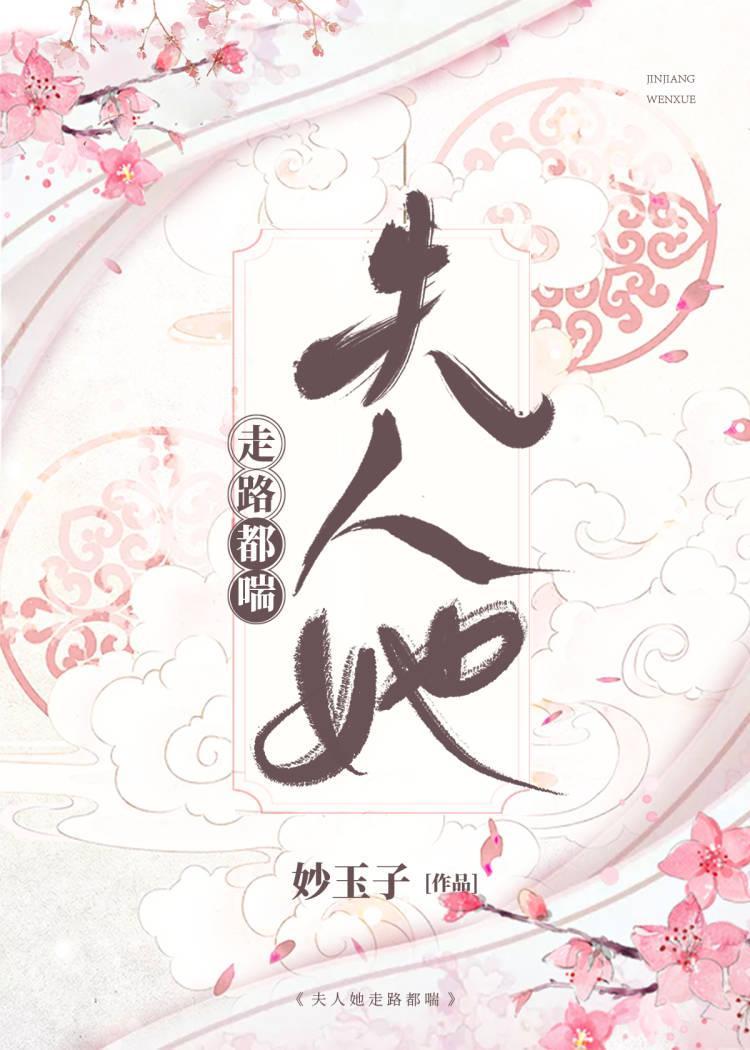 夫人她走路都喘封面