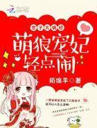 世子太病娇:萌狼宠妃,轻点闹封面