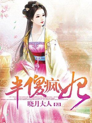 半傻疯妃封面