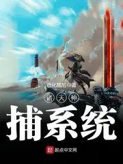 诸天神捕系统封面