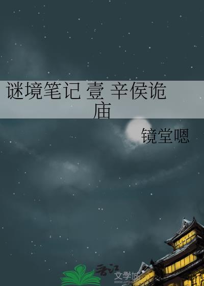 谜境笔记 壹 辛侯诡庙封面