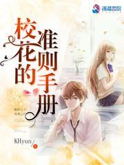 校花的准则手册封面