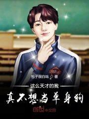 这么天才的我真不想当单身狗封面
