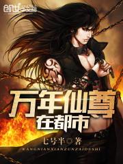 万年仙尊在都市封面