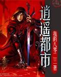 逍遥都市封面