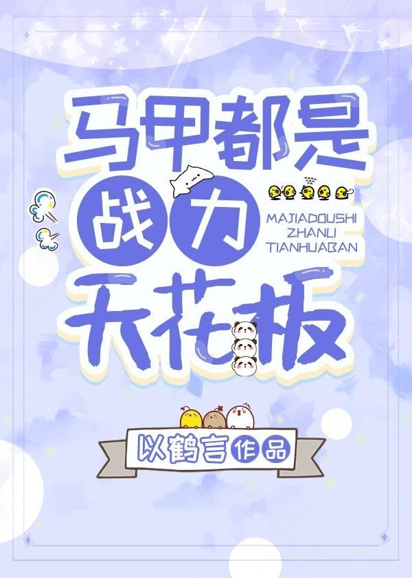 马甲都是战力天花板封面