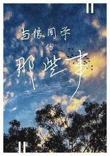 与狼同学的那些事封面