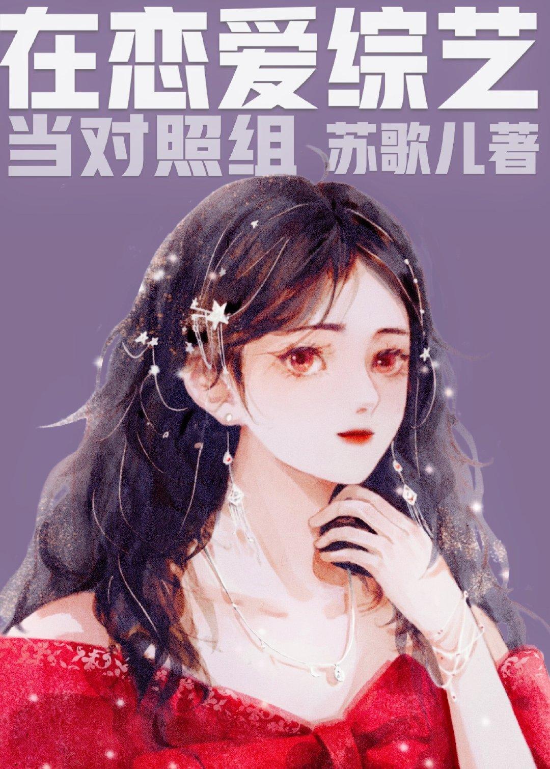 在恋爱综艺裏当对照组封面
