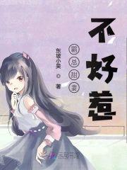 霸总甜妻不好惹封面