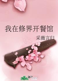我在修界开餐馆封面