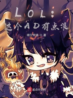 LOL：这个AD有点浪封面