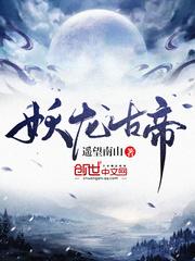 妖龙古帝遥望南山封面