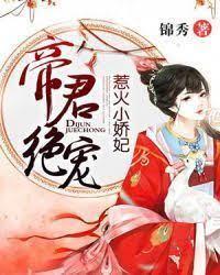 帝君绝宠：惹火小娇妃封面