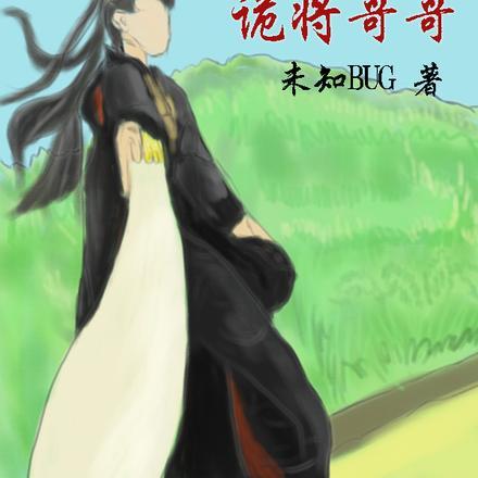 中二少年的诡将哥哥封面