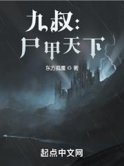 九叔：尸甲天下封面
