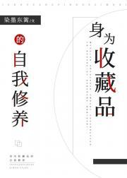 成为东西后我不做人了封面