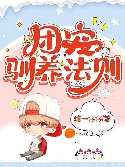 团宠驯养法则封面