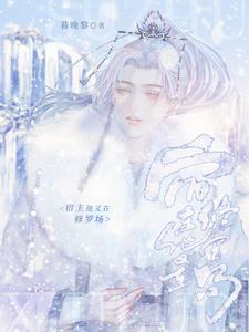 宿主他又在修罗场封面
