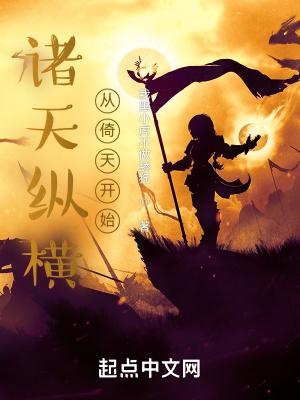诸天纵横，从倚天开始封面