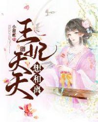 王妃天天想和离封面