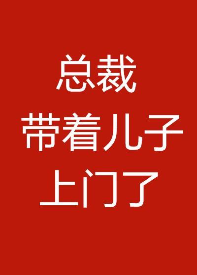 总裁带着儿子上门了封面