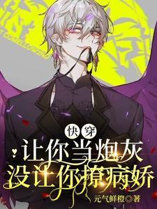 快穿:让你当炮灰，没让你撩病娇封面