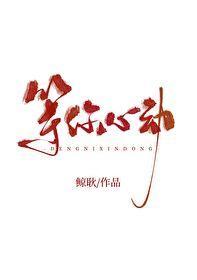 等你心动封面