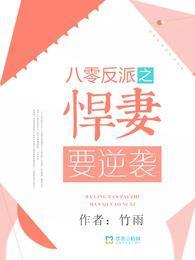 八零反派之悍妻要逆袭封面