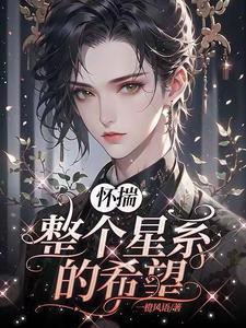 怀揣整个星系的希望封面