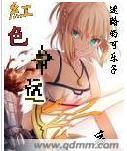 红色命运夜封面