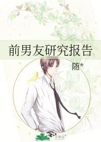 前男友研究报告封面