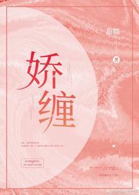 娇缠封面
