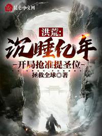 洪荒：沉睡亿年，开局抢准提圣位封面