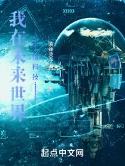 我在未来世界捡科技封面