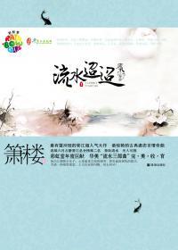 流水迢迢封面