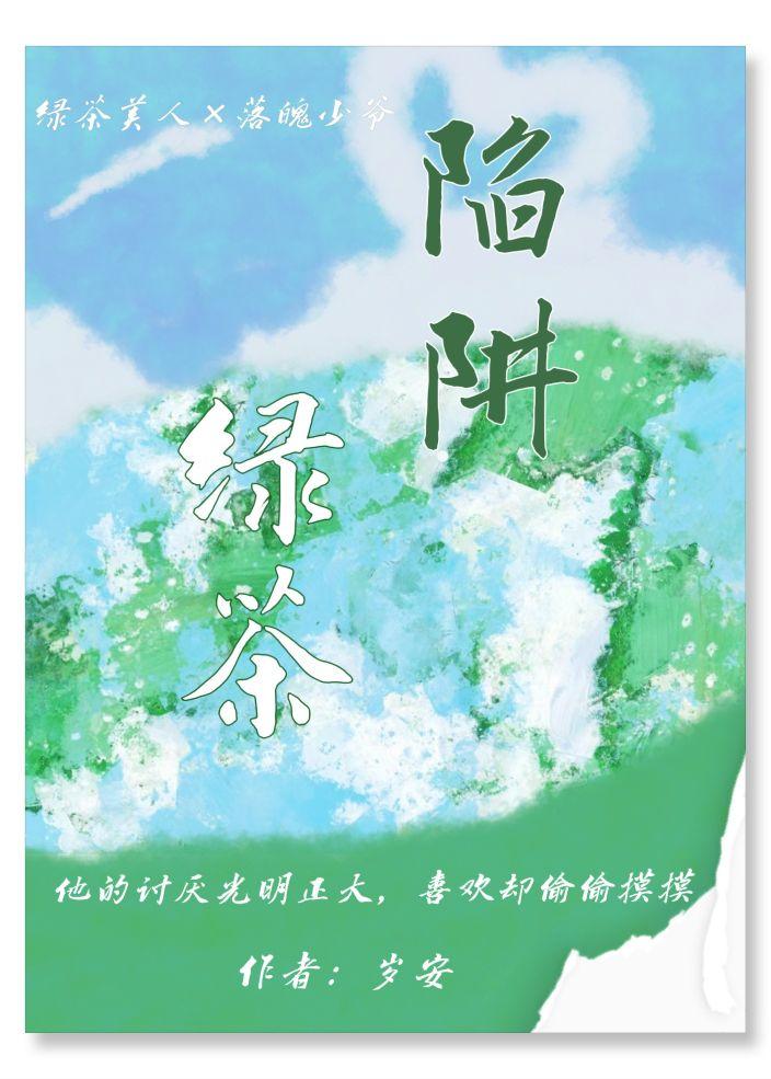 绿茶陷阱封面