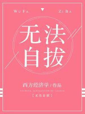 无法自拔封面